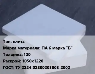 Капролон плита плита ПА 6 марка "Б" s=120 1050х1220 ТУ 2224-02800203803-2002